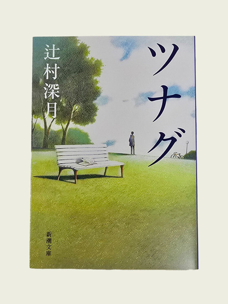 『ツナグ』辻村深月(新潮社)